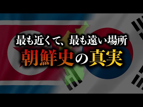 【睡眠用】面白過ぎて眠れない！朝鮮の歴史！総集編！！【世界史】