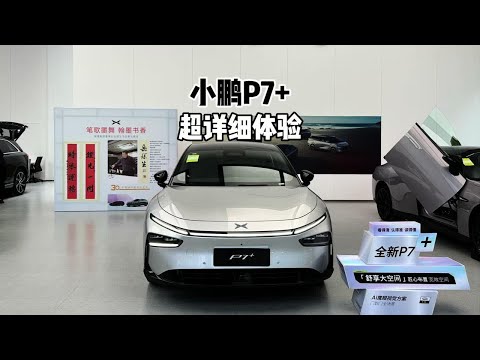 18.68万！带你详细了解小鹏P7+！#小鹏p7+ #小鹏汽车