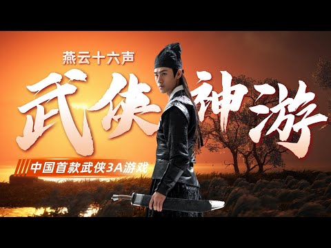 中國首款武俠3A遊戲？ 燕雲十六聲可以封神了