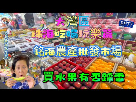 291.大灣區-吃喝玩樂篇-珠海（EP77) ，珠海｜銘海農副產品批發市場｜買水果會否踩雷？｜柿子｜柚子｜秋月梨｜港車北上