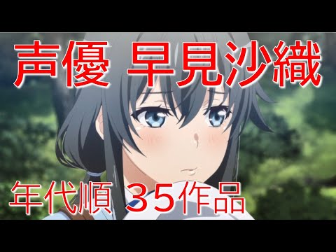 声優　早見沙織が演じている35作品　　年代順2008年～2020年