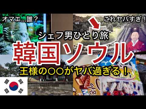 【韓国】ヤバすぎる！王様の○○ 世界遺産 3泊4日でも余裕で行ける 韓国旅行 ソウル 「韓国 #13」trip