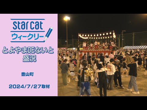 とよやまDEないと盛況【StarCat ウィークリー】2024年8月8日放送