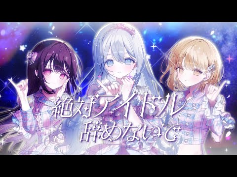 絶対アイドル辞めないで / covered by 藍月なくる・棗いつき・nayuta