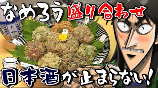 【飲みテロ】なめろうにして一番旨い魚を日本酒飲みながら決めるカイジ