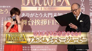 《ありがとう米倉涼子さん！》『劇場版ドクターX』アルバムメッセージムービー【大ヒット上映中！】