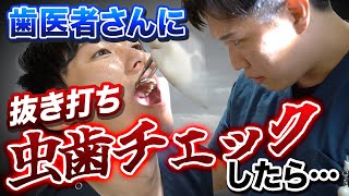 歯医者さんに抜き打ち虫歯チェックしたら…衝撃の結果に！？【名古屋みなみ歯科・矯正歯科】