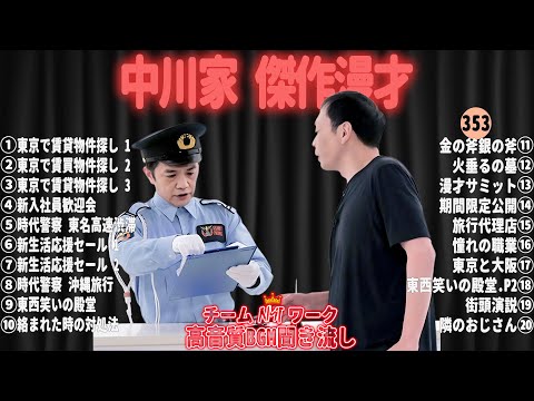 【広告無し】中川家 傑作漫才+コント#353【睡眠用・作業用・ドライブ・高音質BGM聞き流し】