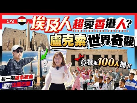 【埃及旅行Vlog】埃及人有多「愛」香港人？隻身闖入最美神殿...一個原因竟被100人攔下｜盧克索東岸Tour：全球最大露天博物館｜埃及EP6｜Kiki and May Ft. Surfshark