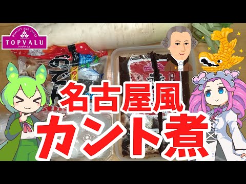 【おでん】トップバリュの味噌で名古屋風カント煮を作るのだ【ずんだもん実況】