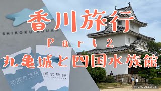 【夫婦Vlog】香川旅行Part2 石垣の名城 丸亀城 四国最大級の四国水族館へ！香川県