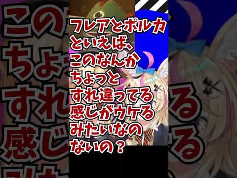 「フレポルの見どころって？」「ないかもね！」「！？？？！！？！？？」 #short【尾丸ポルカ/不知火フレア/フレポル/ホロライブ】【切り抜き】#スプラトゥーン3