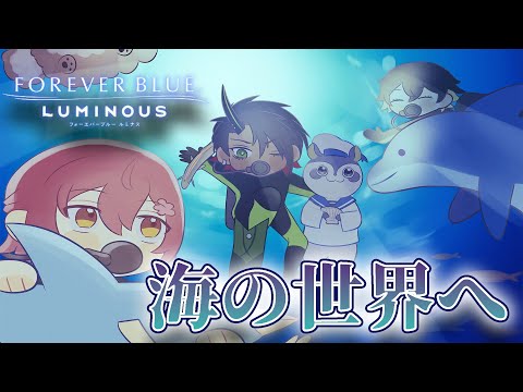 【FOREVER BLUE LUMINOUS】ｳﾐﾉｿｺ!!ｳﾐﾉｿｺ!!【花咲みやび/荒咬オウガ/夜十神封魔/ホロスターズ】