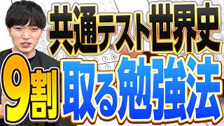 【共通テスト】東大生が教える！世界史で9割以上を取るための勉強法とは？