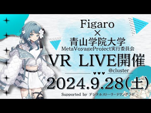 無料VRライブ「MetaVoyage Live Project vol.2 with Figaro