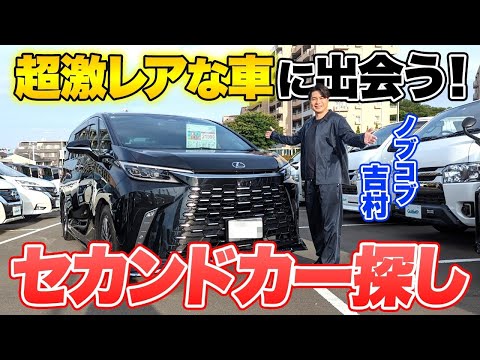 【超激レア】吉村、セカンドカー探し中に憧れの車に出会い大興奮！