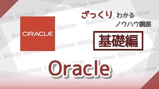 【データベース入門】Oracle【基礎編】　ざっくりわかるノウハウ講座