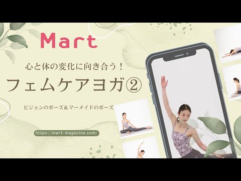 【Mart】女性の心と体の変化に向き合う！フェムケアヨガ②