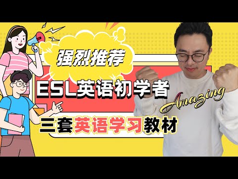 强烈推荐给ESL初学者的三套英语学习教材∣最适合初阶英语学习者的自学教材∣英语听说900句∣新概念英语第一册∣大家说英语 Let's talk in English∣盖尔雅思Laurence