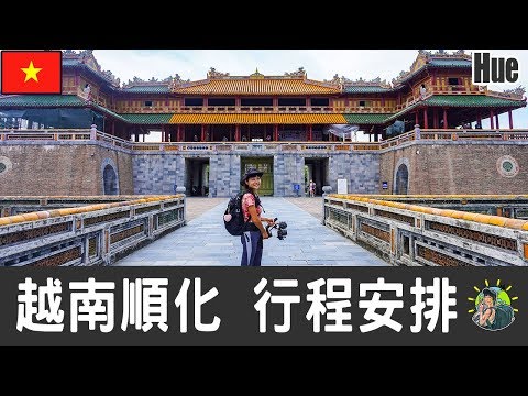 越南順化旅遊 自由行 - Hue 行程安排 & 推薦景點 | 中越