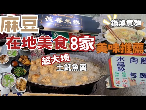 台南麻豆必吃美食：麻豆排隊第一美食土魠魚羹、老闆不一定在陳記水晶餃、市5蝦肉飯、美味林媽媽鍋燒、麻豆人吃那家碗粿：碗粿助、好滋味德春米糕、當歸鴨、19種口味新加坡冰城、超Q彈黑麻吉黑彈奶