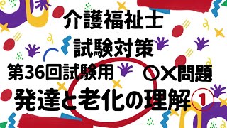 【介護福祉士国家試験対策】発達と老化の理解① ○×問題 第36回試験用