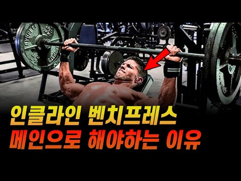 인클라인 벤치프레스가 최고의 가슴 어깨운동인 이유+방법