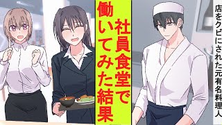 【漫画】店を理不尽にクビにされた元有名料理人の俺。大企業の社員食堂で働くことになった結果→大人気になった