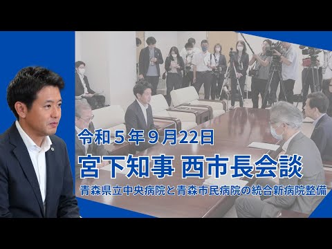 2023年9月22日(金)　県立中央病院と青森市民病院の統合新病院整備に係る青森県知事と青森市長の会談