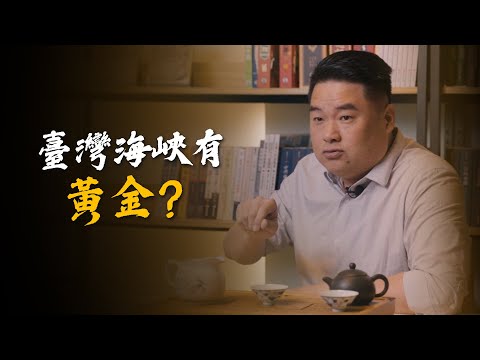 孫權發現台灣甘無影！台灣海上黃金如何淘！？傳說中的黃金寶藏就埋在高雄？