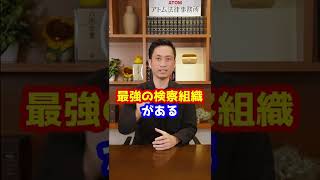 Q：検察の特捜部って強いんですか？#Shorts