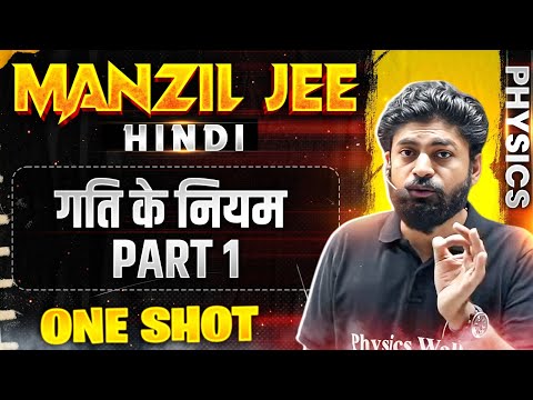 गति के नियम in 1 Shot | Part 01 | MANZIL JEE HINDI | All Concepts & PYQs Covered🔥