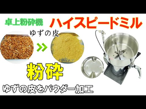 【粉砕テスト】柚子（ゆず）の皮を卓上ミルで砕いてパウダー加工（ハイスピードミル）