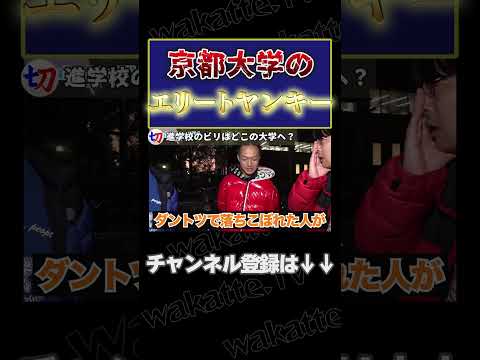 【京大のエリートヤンキーwww】学歴厨もうなる名門高校出身!?【wakatte.tv切り抜き】#shorts #wakatte #wakattetv #京大 #神戸高校