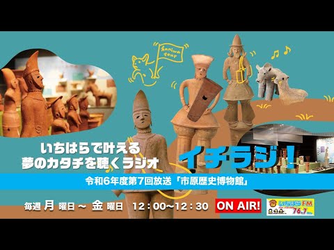 【千葉県市原市】イチラジ！令和6年度第8回「市原歴史博物館」