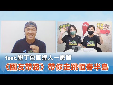 《團友帶路》首集開播EP1.20220714 帶你解密你不知道的恆春半島！(feat.團友-家華)