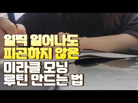 만 3년 미라클 모닝을 해봤더니 | 나만의 루틴 만들기 #워킹맘 #직장맘 #미라클모닝