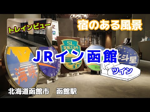 JRイン函館 ◇宿のある風景◇