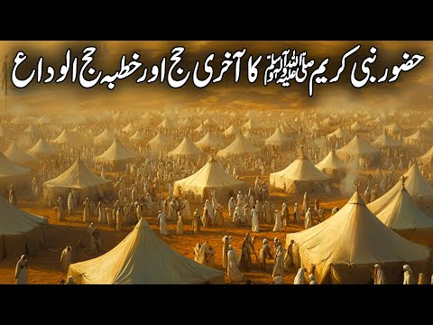 Huzoor Nabi SAW Ka Aakhri Hajj Aor Khutba E Hajjatul Wida | Seerat Un Nabi | Islamic Studio