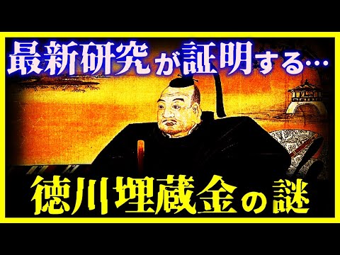 【ゆっくり解説】未だ解明不可…『 徳川埋蔵金が見つからない本当の理由』とは？