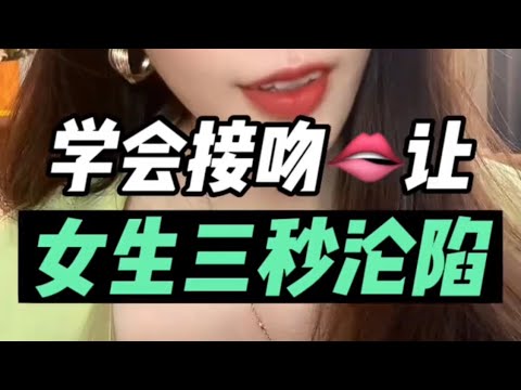 来说说 你到底会不会接吻😘 是不是直接呼口水？#保养 #分享 #健康 #情感 #推薦 #熱門 #夫妻关系