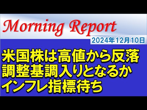 【モーニングレポート】米国株は高値から反落！調整基調入りとなるか？インフレ指標待ち！