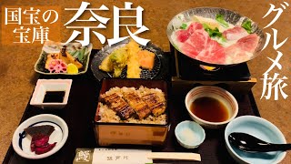 【グルメ旅】奈良県 法隆寺&東大寺周辺で絶品ぶらり食べ歩き NARA HORYUJI TODAIJI