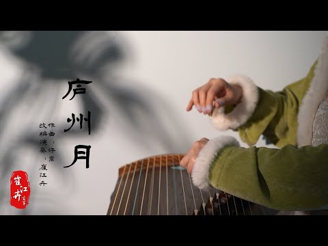 《泸州月 Luzhou Moon 》| 作曲:许嵩| 古筝 guzheng | 改编/演奏：崔江卉 Coverd by Cujjianghui