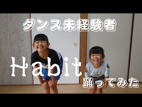 【ダンス初心者】Habit踊ってみた！