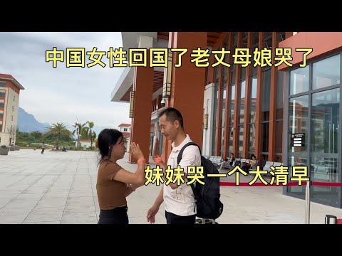 难舍难分的跨国婚姻妹妹哭一个大清早看到我都心疼老挝丈母娘哭了