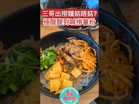 大家有冇食呢個三酸撈麵？ 記住follow埋我哋IG @dayofftodayclub