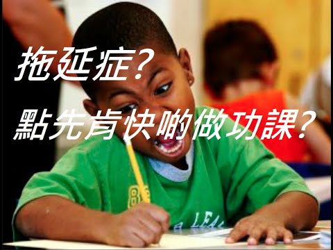 拖延症問題？小朋友遲遲唔開始做功課？