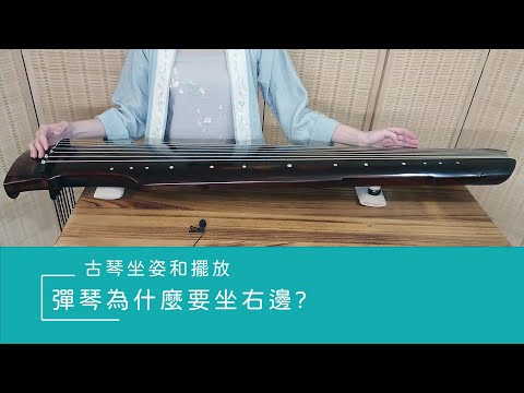 【古琴萌新指路】彈琴為什麼要坐右邊？古琴的擺放和坐姿