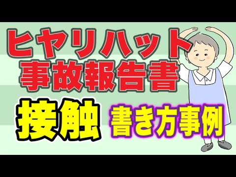 接触のヒヤリハット＆事故報告書　書き方事例！No80